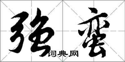 胡問遂強蠻行書怎么寫