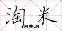 黃華生淘米楷書怎么寫