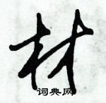 朱錫榮寫的硬筆草書材