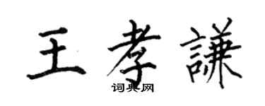 何伯昌王孝謙楷書個性簽名怎么寫