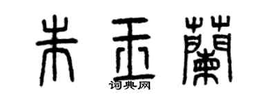 曾慶福朱玉蘭篆書個性簽名怎么寫