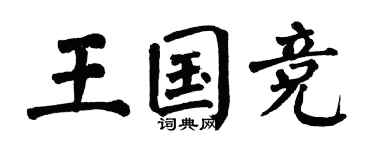 翁闓運王國競楷書個性簽名怎么寫