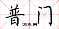 荊霄鵬普門楷書怎么寫