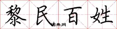 荊霄鵬黎民百姓楷書怎么寫