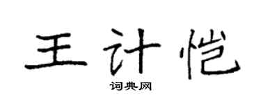 袁強王計愷楷書個性簽名怎么寫
