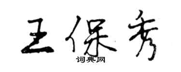 曾慶福王保秀行書個性簽名怎么寫