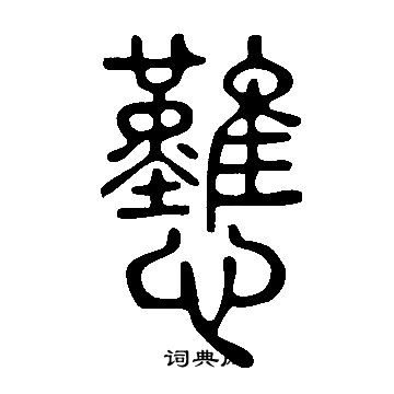 趙草書書法_趙字書法_草書字典