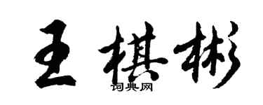 胡問遂王棋彬行書個性簽名怎么寫