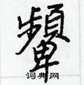 芩草書怎么寫好看_芩硬筆草書書法_芩鋼筆草書字帖