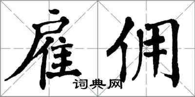 翁闓運僱傭楷書怎么寫