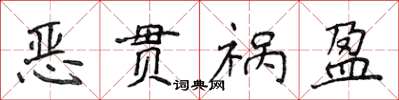 侯登峰惡貫禍盈楷書怎么寫