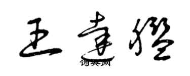 曾慶福王達艦草書個性簽名怎么寫