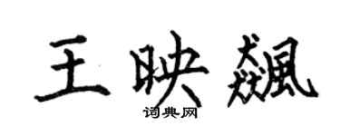 何伯昌王映飈楷書個性簽名怎么寫