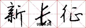 新長征怎么寫好看