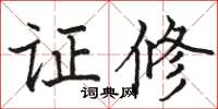 駱恆光證修楷書怎么寫