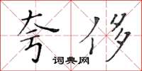 黃華生夸侈楷書怎么寫