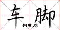 荊霄鵬車腳楷書怎么寫