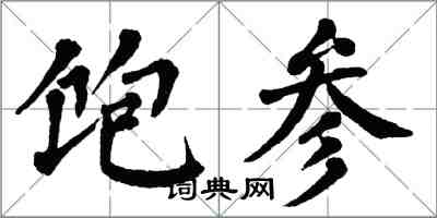 翁闓運飽參楷書怎么寫