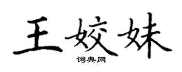 丁謙王姣妹楷書個性簽名怎么寫