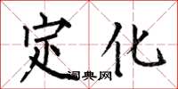 何伯昌定化楷書怎么寫