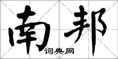 翁闓運南邦楷書怎么寫