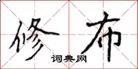 侯登峰修布楷書怎么寫