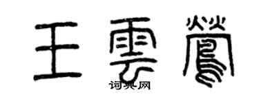 曾慶福王雲鶯篆書個性簽名怎么寫