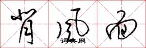 梁錦英背風面草書怎么寫