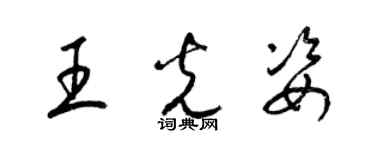 梁錦英王光姿草書個性簽名怎么寫