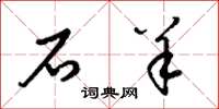 梁錦英石羊草書怎么寫