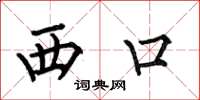 何伯昌西口楷書怎么寫