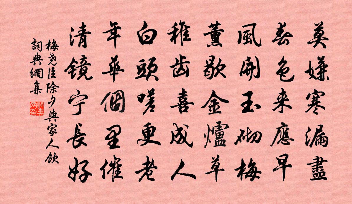 梅堯臣除夕與家人飲書法作品欣賞