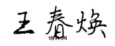 曾慶福王春煥行書個性簽名怎么寫