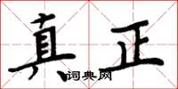 周炳元真正楷書怎么寫