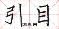 駱恆光引目楷書怎么寫