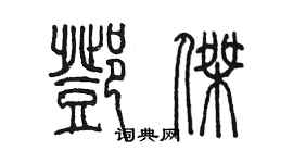 陳墨鄧傑篆書個性簽名怎么寫