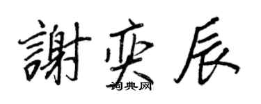 王正良謝奕辰行書個性簽名怎么寫