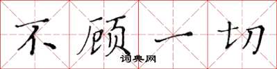 黃華生不顧一切楷書怎么寫