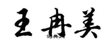 胡問遂王冉美行書個性簽名怎么寫