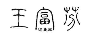 陳聲遠王富芬篆書個性簽名怎么寫