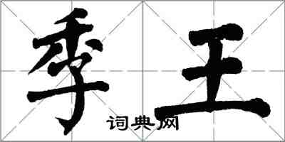 翁闓運季王楷書怎么寫