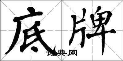 翁闓運底牌楷書怎么寫