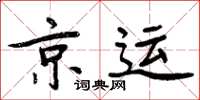周炳元京運楷書怎么寫
