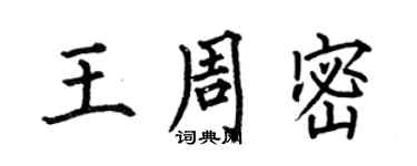 何伯昌王周密楷書個性簽名怎么寫