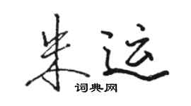 駱恆光朱運行書個性簽名怎么寫