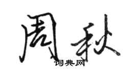 駱恆光周秋行書個性簽名怎么寫