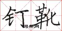 駱恆光釘靴楷書怎么寫