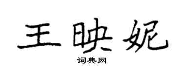 袁強王映妮楷書個性簽名怎么寫