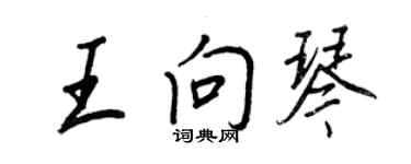 王正良王向琴行書個性簽名怎么寫