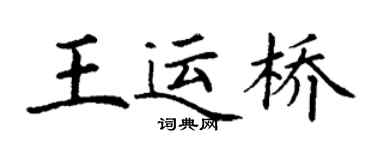 丁謙王運橋楷書個性簽名怎么寫